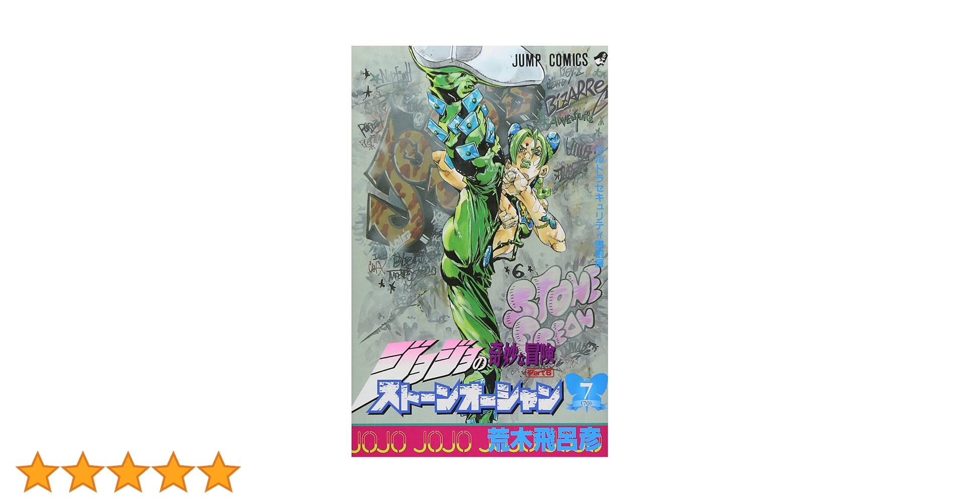 ジョジョの奇妙な冒険 第6部 ストーンオーシャン 7 (ジャンプ